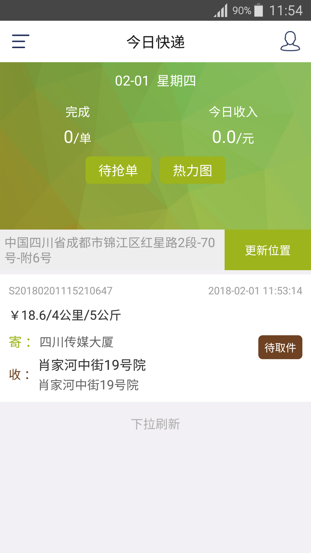 今日快递员  v1.1.1图3