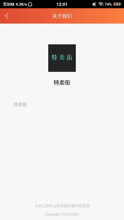 特卖街