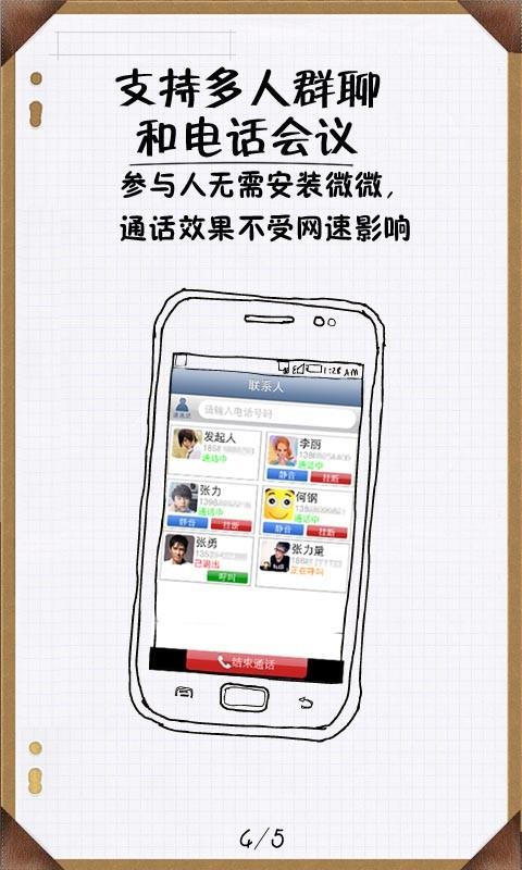 微微网络电话