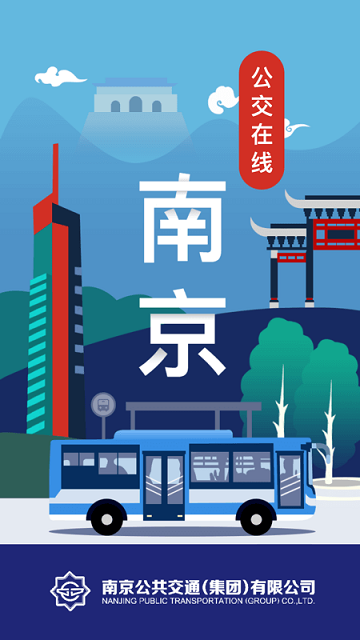 南京公交在线  v1.1图1