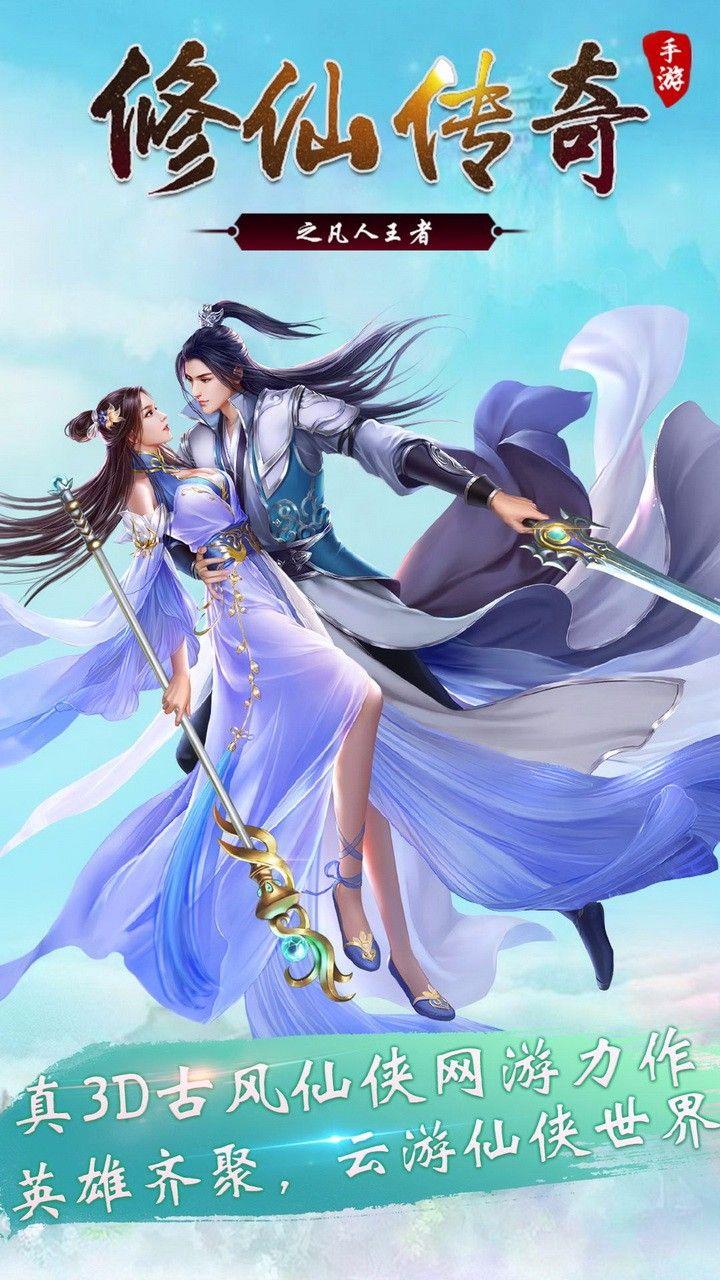 修仙传奇之凡人王者公益服满v版地址下载