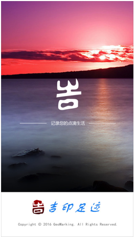 吉印足迹  v7.2.2图2