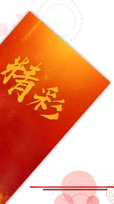 精彩娱乐