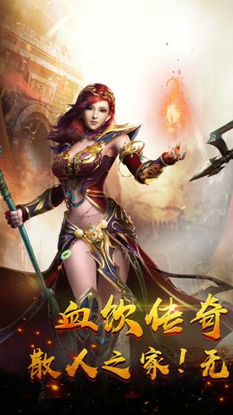 血饮复古传奇bt变态版公益服