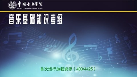 音基考试