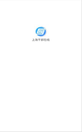 上海干部在线  v2.3.9图2