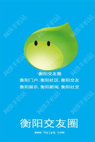 衡阳交友圈安卓手机版APP