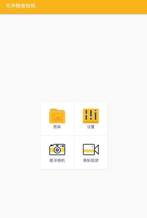无声静音拍照