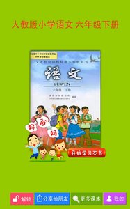 人教小学语文六下  v3.6.0图1