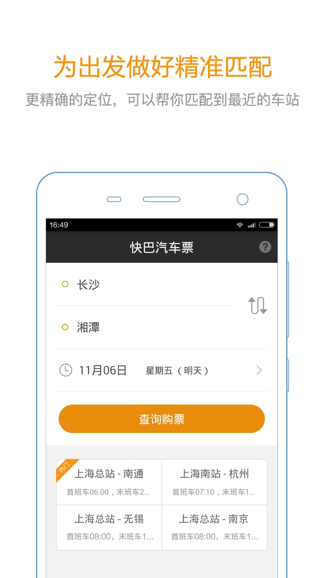 快巴汽车票  v1.5.1图1