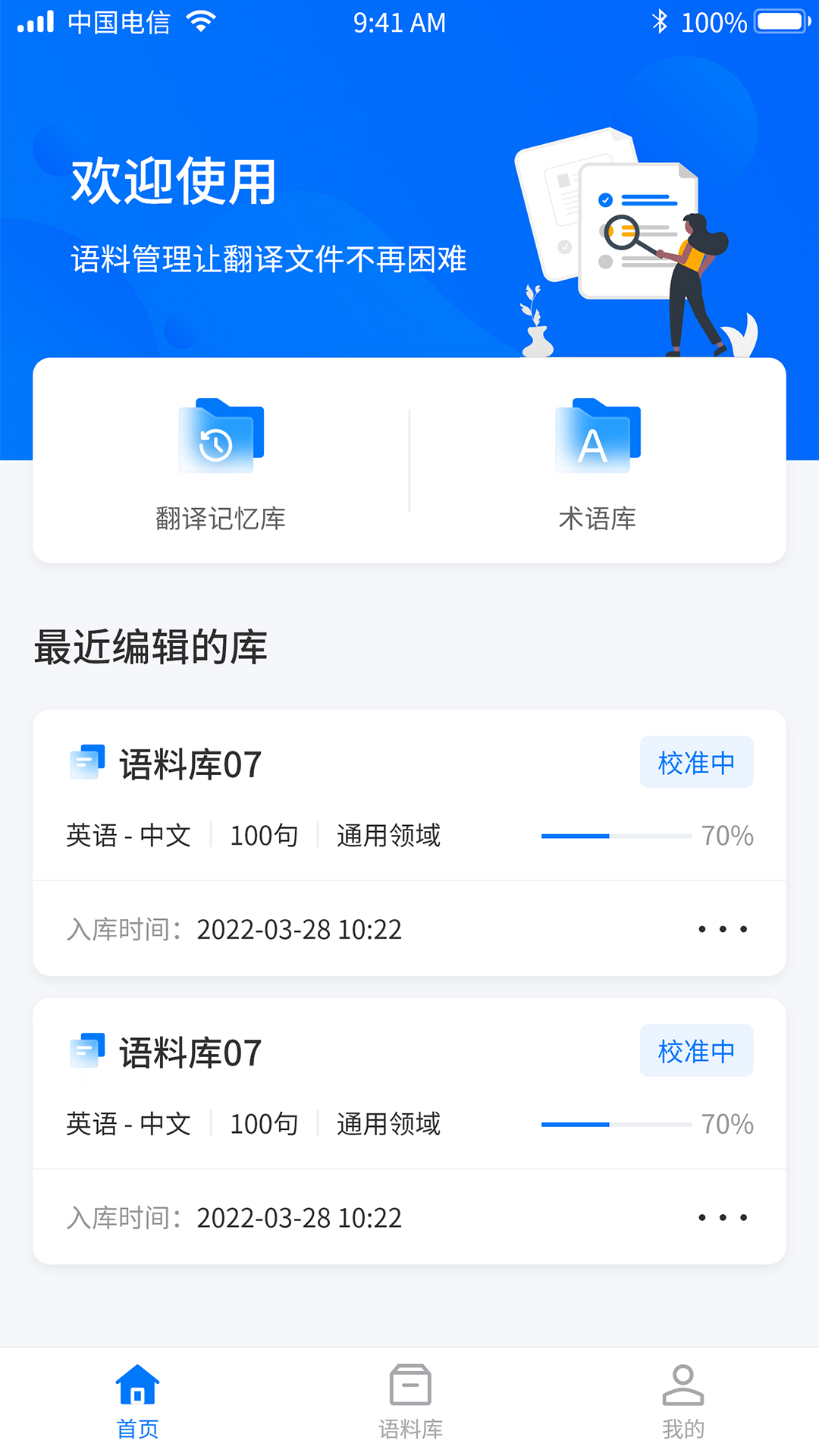 飞译语料管家