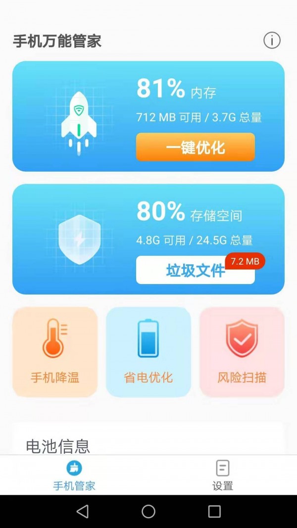 手机万能管家  v2.4.1图3
