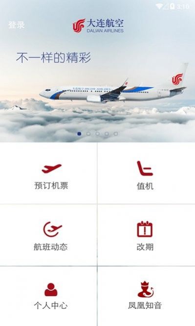 大连航空  v2.0图3