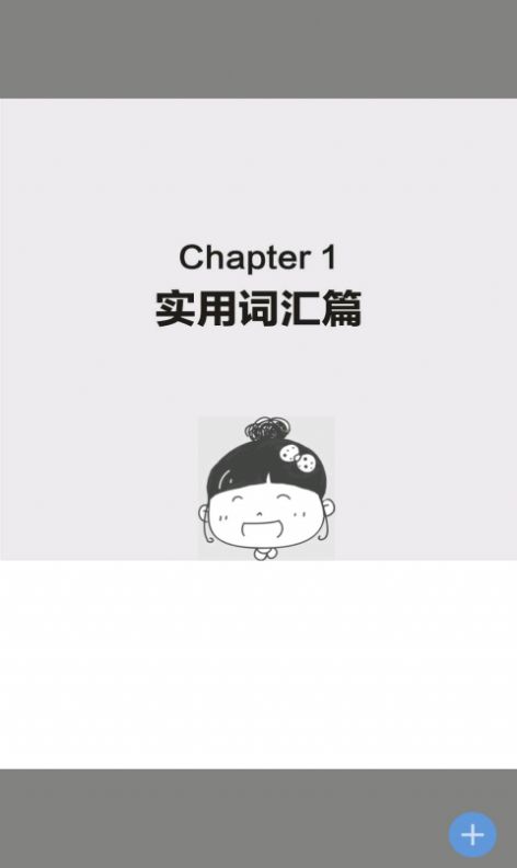 非凡单词  v2.83.13图1