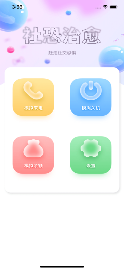 社恐治愈器