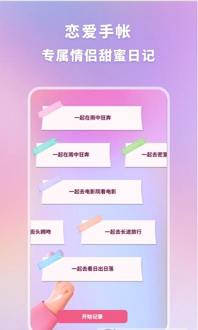 情侣纪念日  v1.0.4图2
