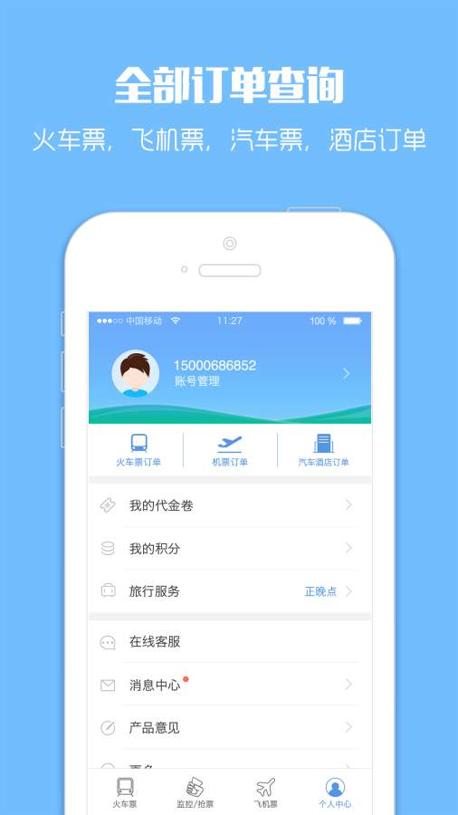 智行火车票去广告版  v4.1.9图4