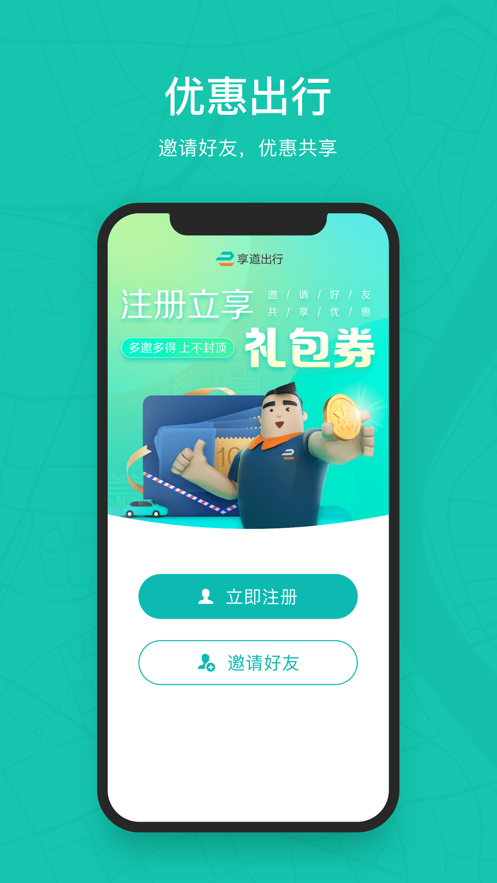 享道出行  v4.10.20图3