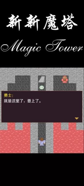 新新魔塔56层魔塔  v1.0图3