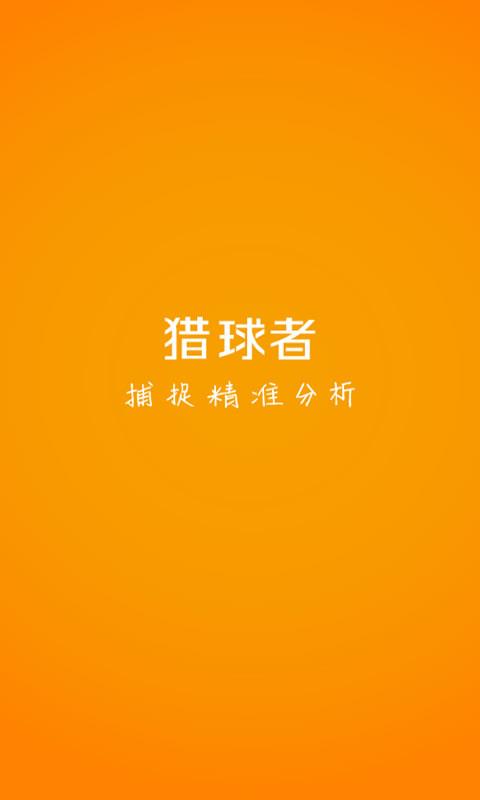 猎球者