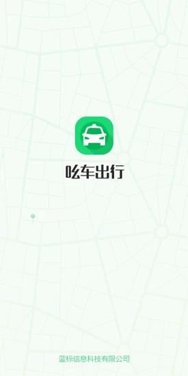 吆车出行手机版  v3.3.1图3