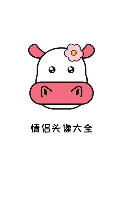情侣头像大全精选  v1.2.11图1