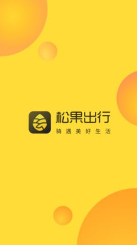 松果出行  v5.13.0图1