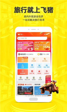 飞猪旅行安卓版  v9.9.6.106图2