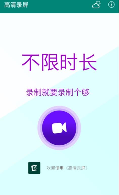 高清录屏  v1.0.1图2