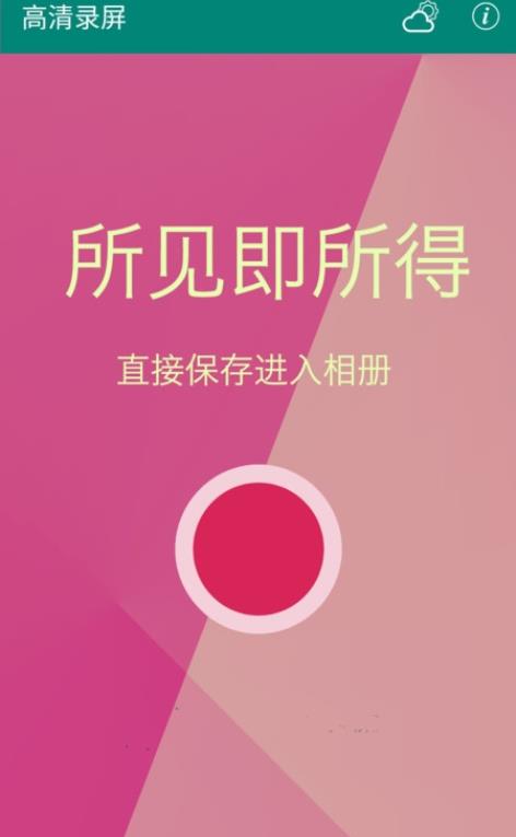高清录屏  v1.0.1图3