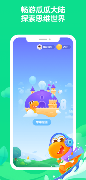 瓜瓜龙思维  v1.4.0图1