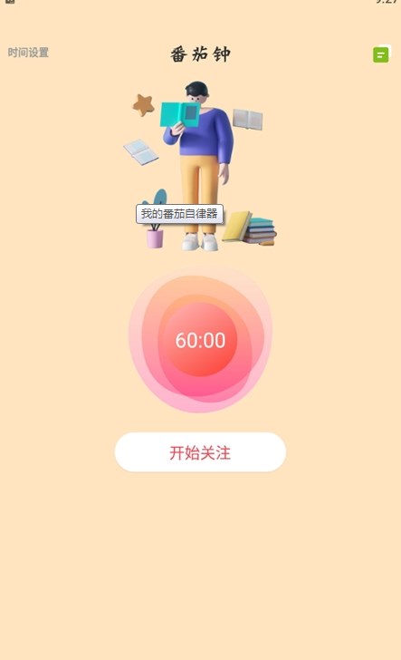 我的番茄自律器  v1.2图1