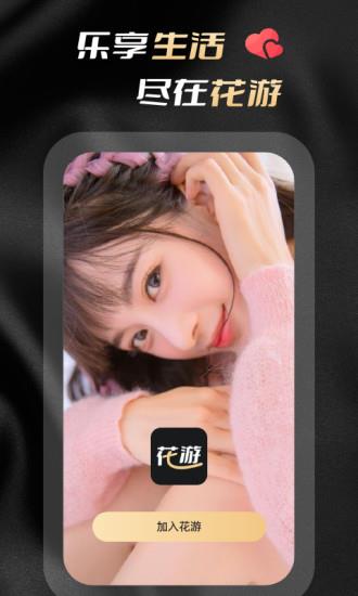 花游(恋爱交友)  v1.0.6图2
