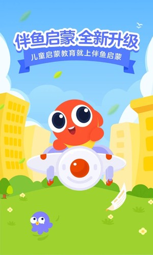 伴鱼启蒙