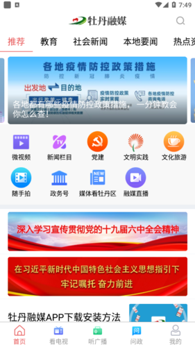 牡丹融媒手机客户端  v0.0.36图1