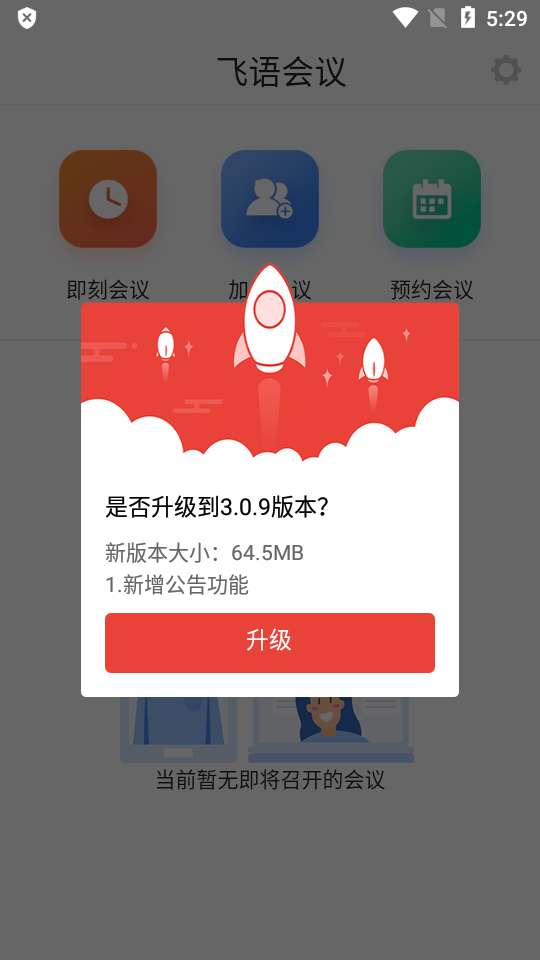 飞语会议app下载安卓版  v3.0.12图1