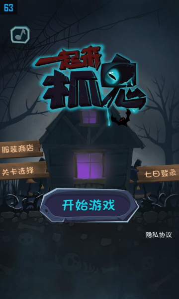 一起来抓鬼