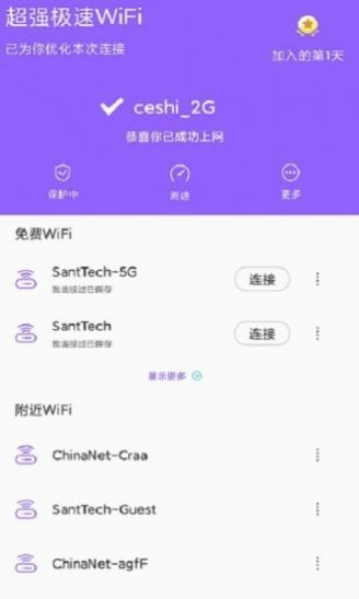超强极速WiFi  v1.1.9图1