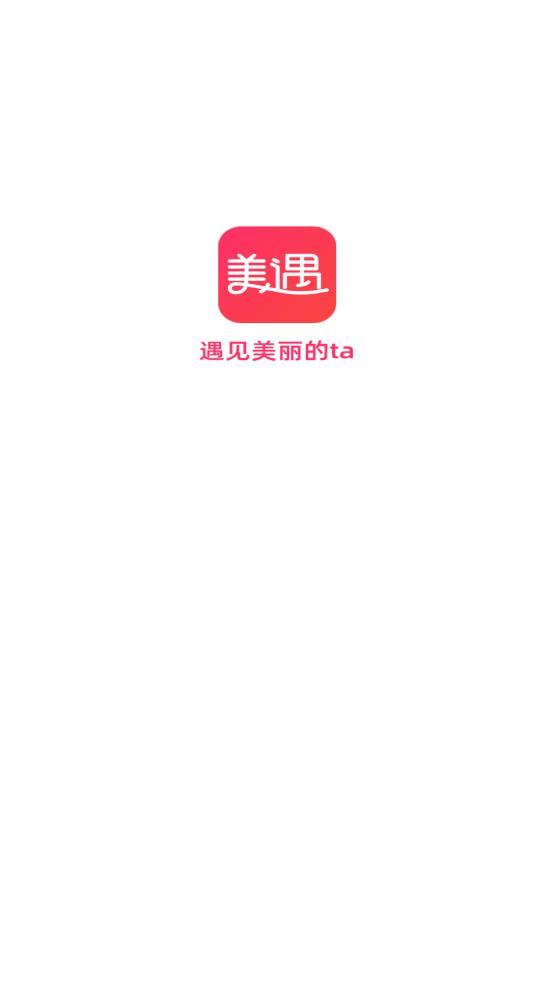 美遇交友  v1.0.9图3