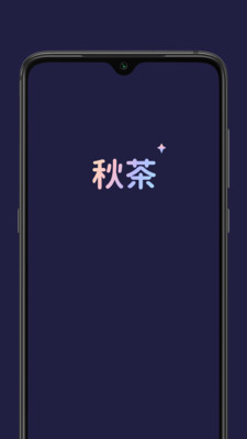 秋茶语音变声器