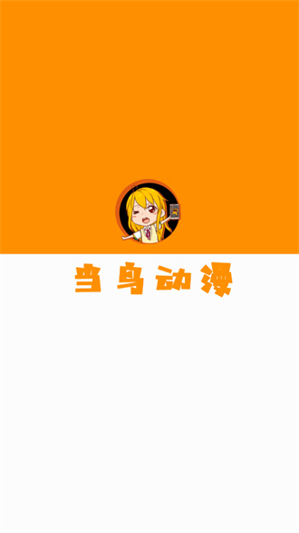 当鸟动漫  v1.5.4.7图1