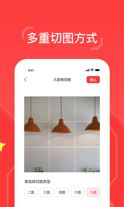 九宫格切图大师  v1.0.0图1