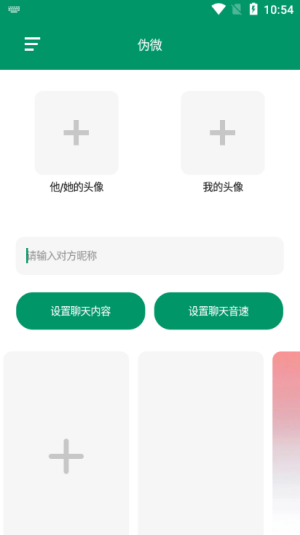 伪微聊天模拟器  v1.0图4