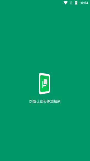 伪微聊天模拟器  v1.0图1
