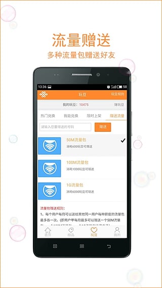 玩转流量客户端  v1.4.4图2