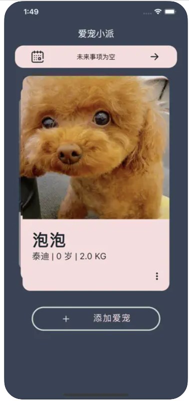 爱宠小派  v1.1图3
