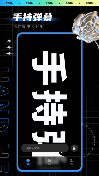 手持弹幕