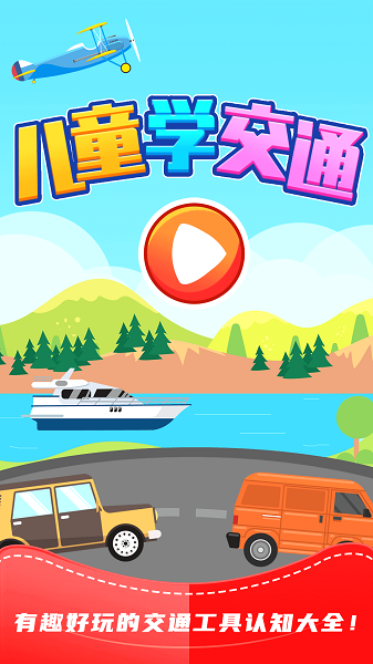 儿童识交通  v7.4图3