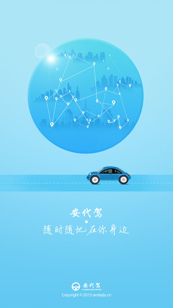 安代驾客户端  v3.3.3图1