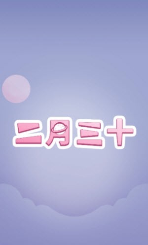 二月三十最新版  v1.1.1图2